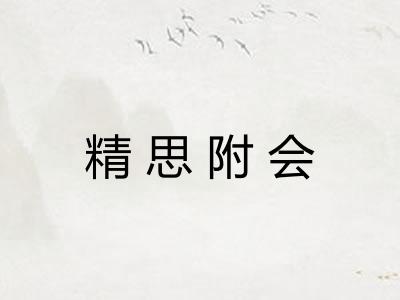 精思附会