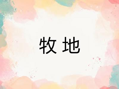 牧地