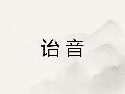 诒音