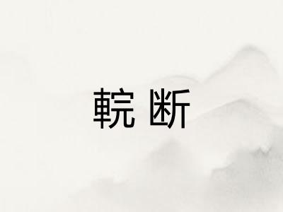 輐断