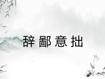 辞鄙意拙