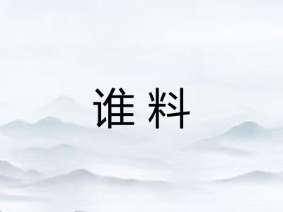 谁料