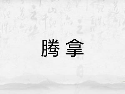 腾拿