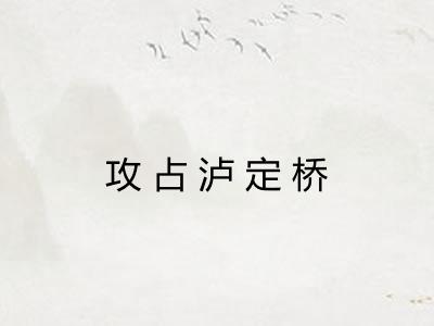 攻占泸定桥