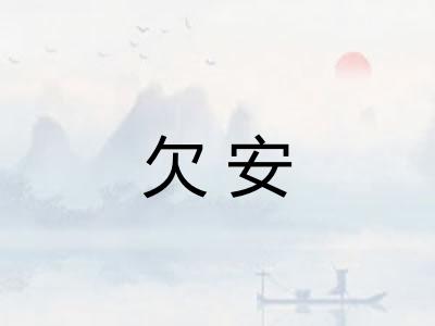 欠安