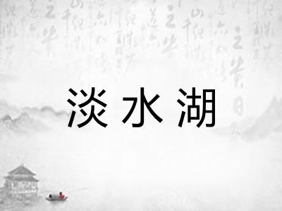 淡水湖