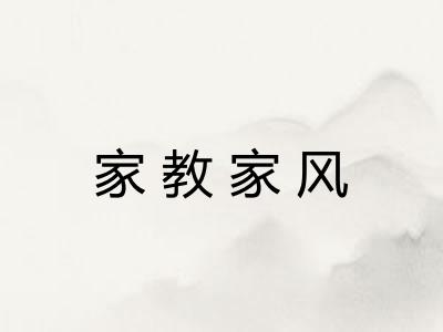 家教家风