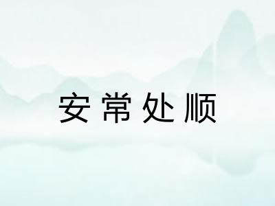 安常处顺