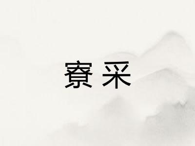 寮采