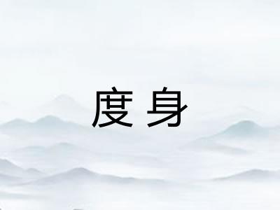 度身