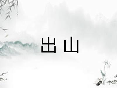 出山