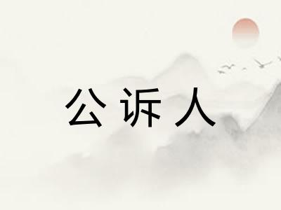 公诉人