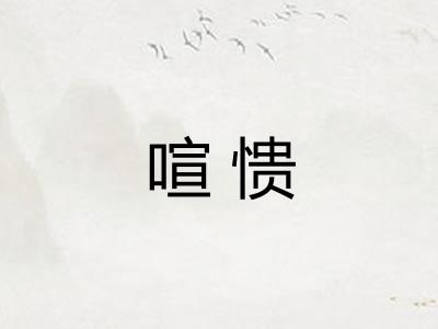 喧愦
