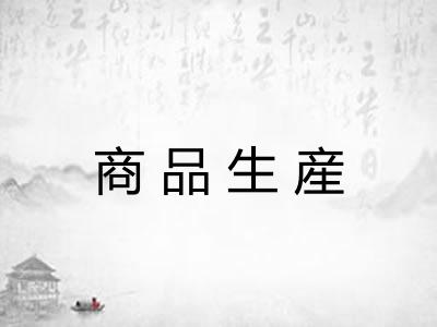 商品生産