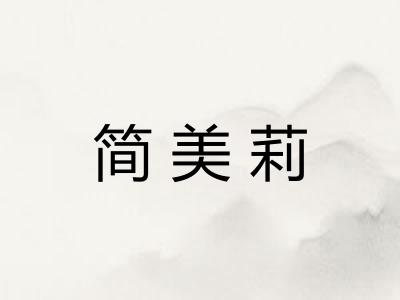 简美莉