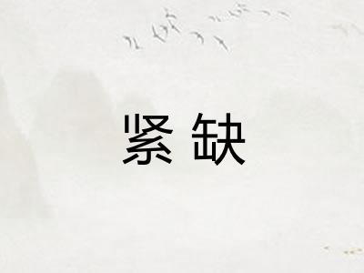 紧缺