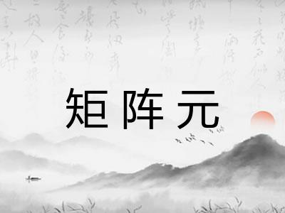 矩阵元