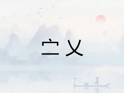 㝉乂