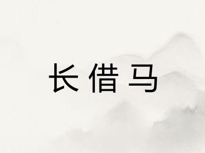 长借马