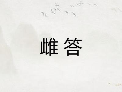 雌答