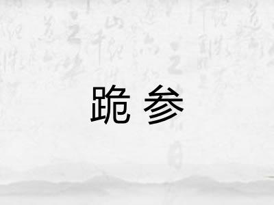 跪参