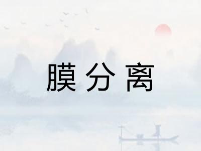 膜分离