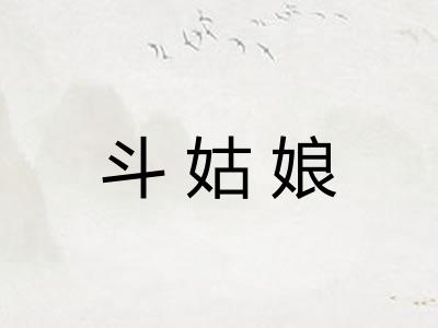 斗姑娘