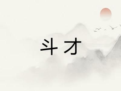 斗才