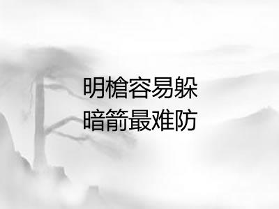 明槍容易躲暗箭最难防