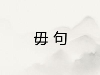 毋句