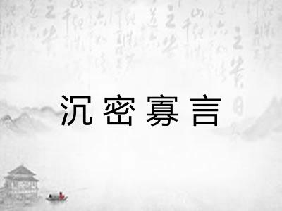 沉密寡言