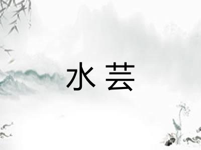 水芸