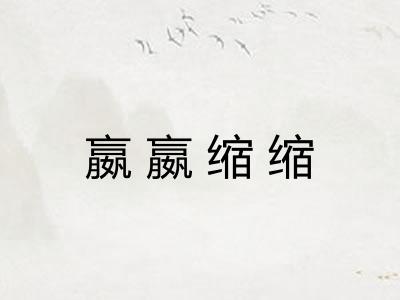 嬴嬴缩缩