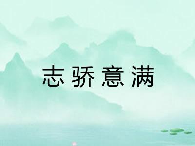 志骄意满