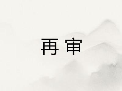 再审
