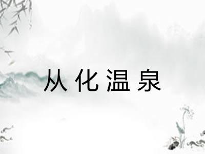 从化温泉