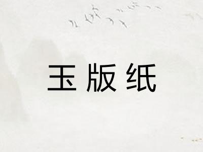 玉版纸