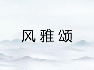 风雅颂