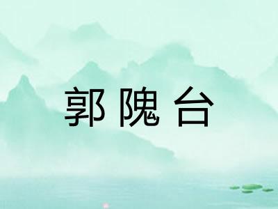 郭隗台