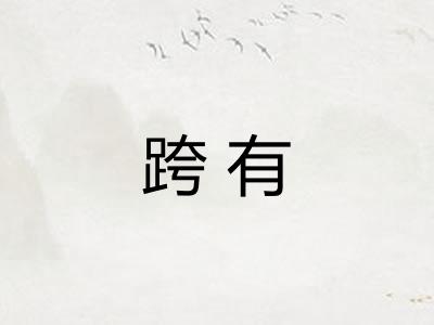 跨有