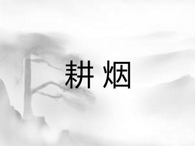 耕烟