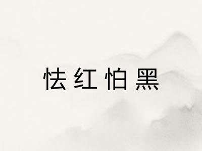 怯红怕黑