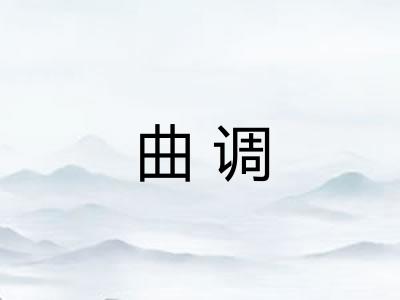 曲调