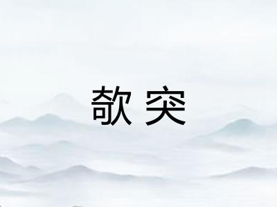 欹突
