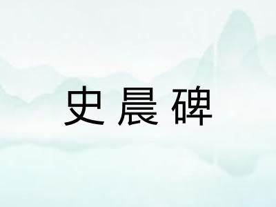 史晨碑