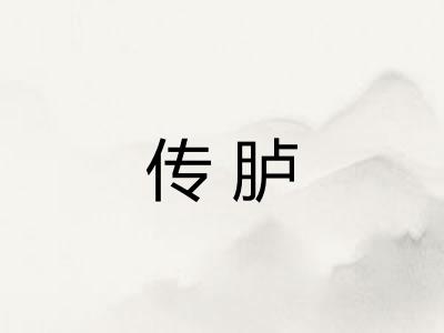传胪