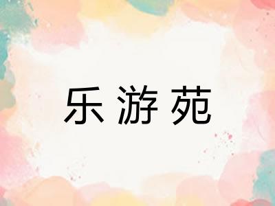 乐游苑
