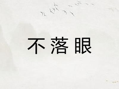 不落眼