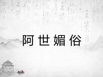 阿世媚俗