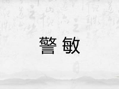 警敏
